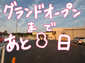グランドオープンまであと8日！！
